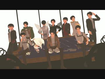 【進撃のMMD】兵長で脳漿炸裂ガール【(눈_눈)】