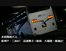 【本四海峡バス】大磯号 新神戸駅→東浦BT