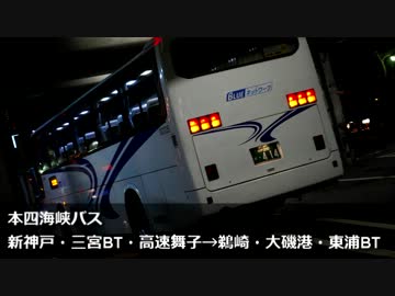 本四海峡バス 大磯号 新神戸駅 東浦bt ニコニコ動画