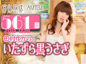 田村ゆかりのいたずら黒うさぎ 第561回-13_1228