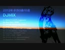 【DJMIX】VOCALOID DJMIX (2013年ボカロ曲10選)