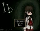 【Ib】不思議な美術館【ZERO(仮)】