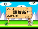 【ラジオ】2014 謹賀新年 あけおめ！ 