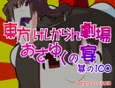 東方けしからん劇場おさゆくの宴　其の100