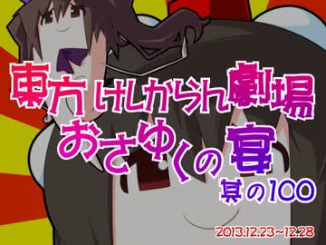 東方けしからん劇場おさゆくの宴　其の100