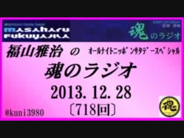 福山雅治　魂のラジオ　2013.12.28 〔718回〕【転載･流用禁止】