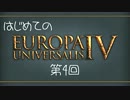 【EU4】はじめての "Europa Universalis IV" 第4回