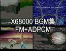 X68000 BGM集 FM+ADPCM Part01