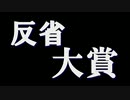 全く身にならないラジオ【反省大賞】