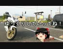【バイク初心者】ゆっくりがらっせぃみさとを目指したよ Part01【YZF-R125】