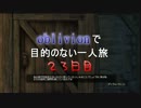 【実況】oblivionで目的のない一人旅　23日目 前編