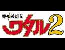 歌ってみた】Fight!／魔神英雄伝ワタル２・高橋由美子〔Type-α〕