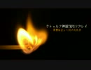 CoCTRPGリプレイ【荼毘は正しく灯されたか】part7前編(ゆっくり版)