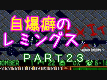 自爆癖のレミングス～勝手に自爆縛り～　PART23