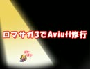 ロマサガ３でAviUtlを練習してみた