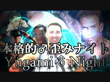 【本格的♂一人合体】 本格的♂歪みナイト2013 【糞晦日】