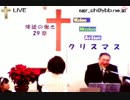 12/29日曜朝11時 ｸﾘｽﾏｽ礼拝（後半：祈りなど）