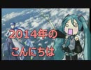 【初音ミク・KAITO】 2014年のこんにちは 【オリジナル】