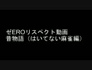 昔話4作　【はいてない麻雀編】　ERO編
