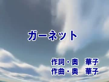 ニコカラ ガーネット 奥 華子 Offvocal ニコニコ動画