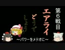 【ゆっくり実況】うｐ主と友人のエアライド戦争【第6戦】