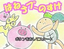 早く跳ね回りたい！はねろプーのすけ　パート１