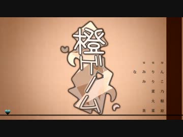 【紅白合唱戦-2013-】橙ゲノム【紅組】