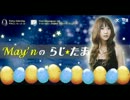 May'nの らじ☆たま 第220回【2013.12.29 OA】