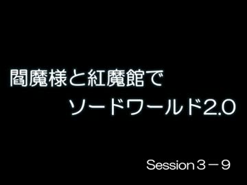 閻魔様と紅魔館でSW2.0 セッション3-9