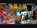 【遊戯王】決闘之里！第27回（三幻魔ＶＳ三邪神）【闇のゲーム】