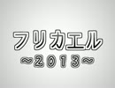 【メドレー第八幕】フリカエル　～2013～