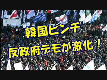 【韓国ピンチ】反政府デモが激化！