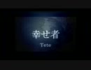 幸せ者 - Tete(original song) with Video making by Emiko Gettingbetter