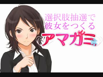選択肢抽選で彼女をつくる『アマガミ』 PART⑨
