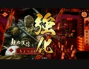 【戦国大戦】まったりと送る戦国奮闘記　Part．18【43国】