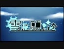 【ニコカラ】雪に願いを +5 《off　vocal》【男性キー】