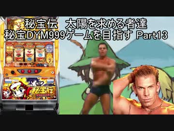 【パチスロ】秘宝伝 太陽を求める者達 秘宝DYM999ゲームを目指す Part13