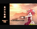 【東方卓遊戯】 東方天奏劇 Session9-7 後編 【SW2.0】
