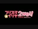 Madoka/kaleid liner プリズマ☆イリヤ2wei!　叛逆の物語日本版OP