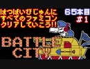 【バトルシティー】発売日順に全てのファミコンクリアしていこう!!【じゅんくり#65_1】