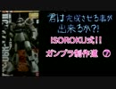 ISOROKU式！！ガンプラ制作道！！⑦　シン・マツナガ機　高機動ザク編.