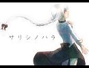 【雪歌ユフ】サリシノハラ【カバー】