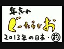 ぐーたらじお 【2013年の日本・前半】