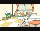 大掃除　歌ってみた by Fuzzy