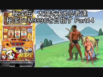 【パチスロ】秘宝伝 太陽を求める者達 秘宝DYM999ゲームを目指す Part14