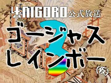 【NIGORO公式放送】 ゴージャスレインボー３（仮）　第08回
