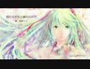 君のえがおと僕のなみだ　bｙ　初音ミク