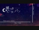 【第四年の】嘘つきピーターパンを歌ってみた。【コリン】