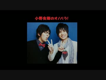 小野友樹のオノパラ！第12回