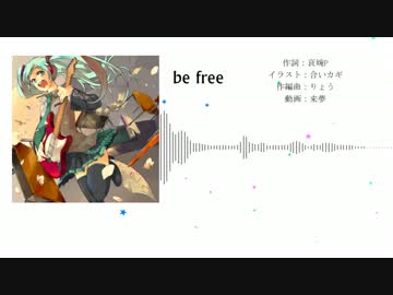 【初音ミク】 be free 【オリジナル曲】